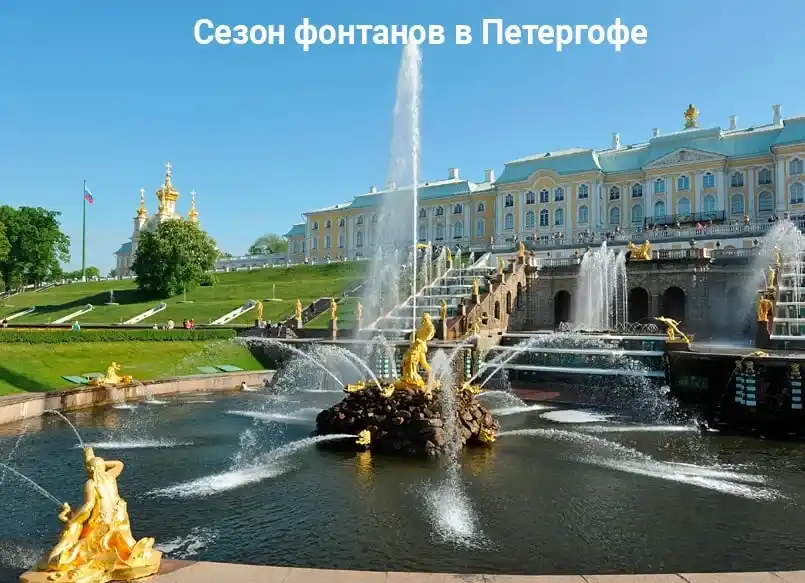 Сезон фонтанов в Петергофе