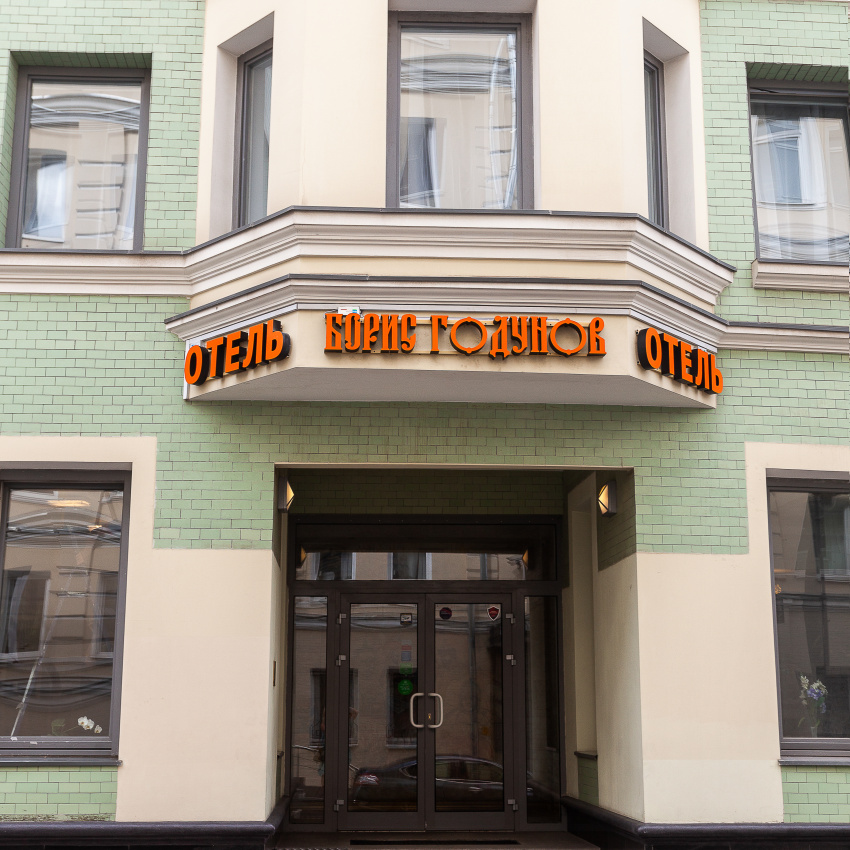 "Борис Годунов" отель в Москве - фото 1