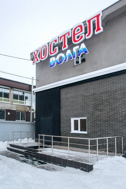 "Волга" хостел в Ульяновске - фото 1