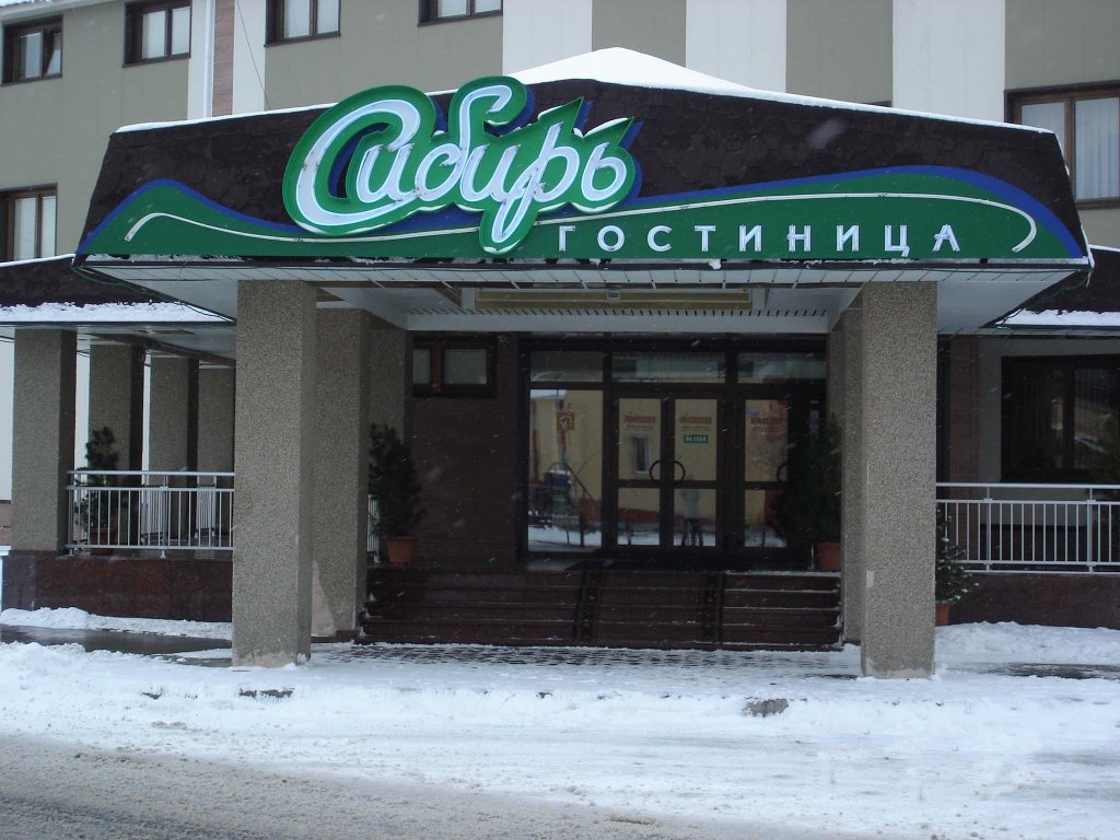 "Сибирь" гостиница в Губкинском - фото 1