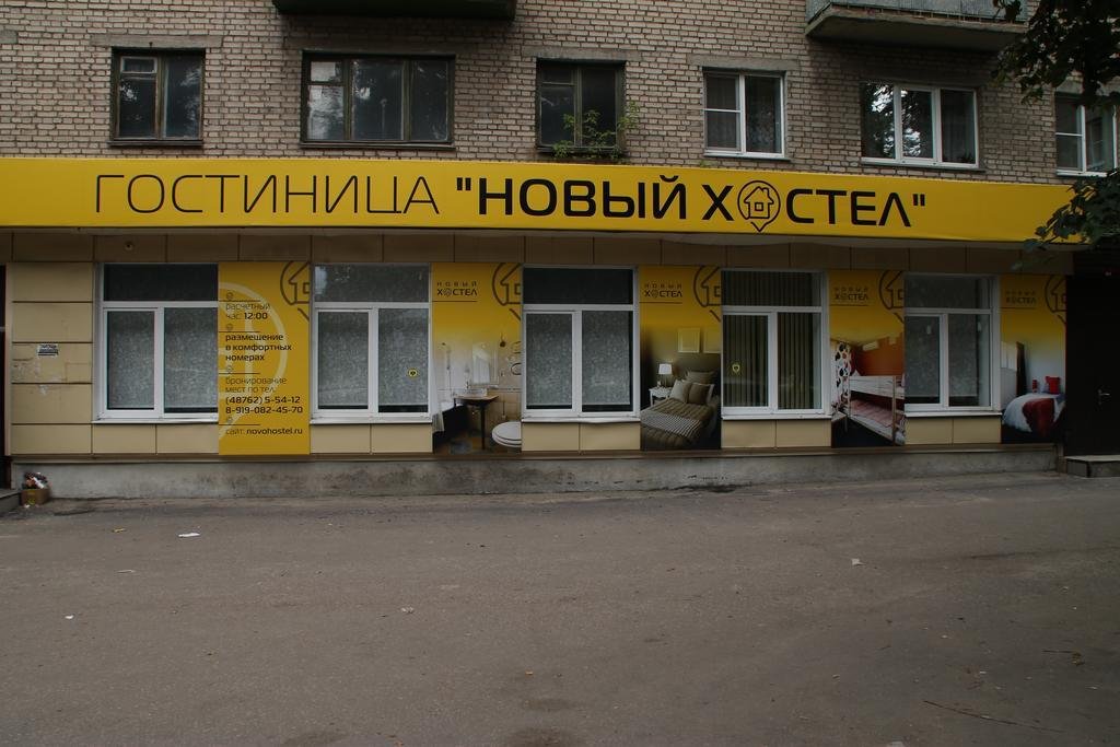 "Новый" хостел в Новомосковске - фото 6