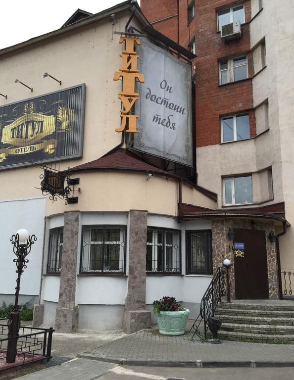 "Титул" мини-отель в Нижнем Новгороде - фото 1