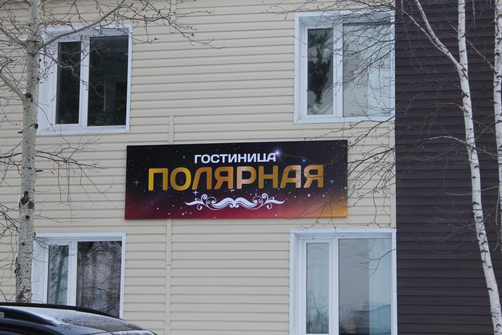 "Полярный +" хостел в Ноябрьске - фото 1
