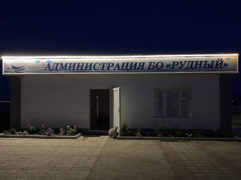 "Рудный" база отдыха в п. Героевское (Керчь) - фото 19