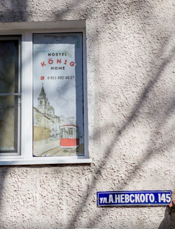 "Koenig Home" хостел в Калининграде - фото 5