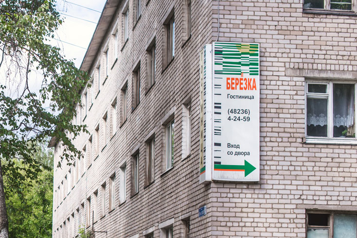 "Березка" гостиница в Кимры - фото 1