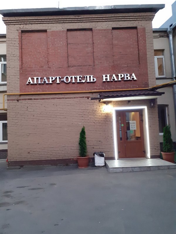 "Нарва" апарт-отель в Санкт-Петербурге - фото 1