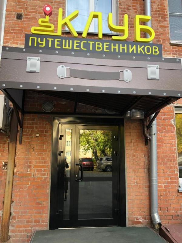 "Клуб Путешественников" гостиница в Новосибирске - фото 1
