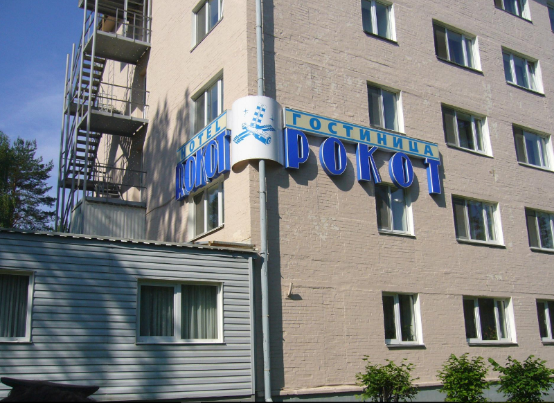 "Рокот" гостиница в Мирном - фото 1