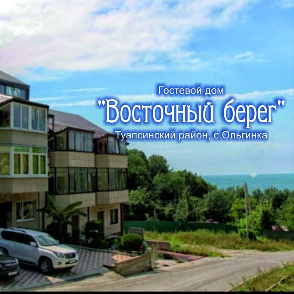 "Восточный берег" гостевой дом в Ольгинке - фото 2