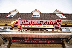 Гостевой дом в , "Дивеевский"