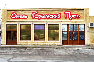 Мотели Темрюка, "Крымский путь" мотель - фото