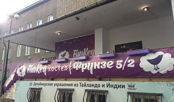 &quot;Funkey&quot; хостел в Новосибирске - фото 2