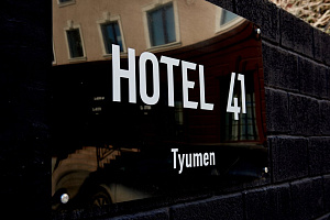 Гостиницы Тюмени 3 звезды, "Отель 41" 3 звезды - цены
