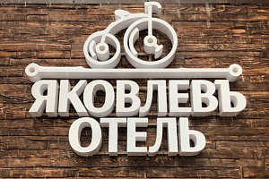 Гостиницы Иркутска с одноместным номером, "Яковлевъ" с одноместным номером - раннее бронирование