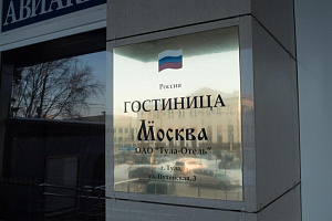 Гостиницы Тулы рейтинг, "Москва" рейтинг - раннее бронирование