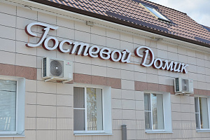 "Гостевой Домик" мини-отель - раннее бронирование