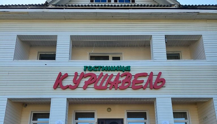 &quot;Куршавель&quot; отель в Байкальске - фото 1
