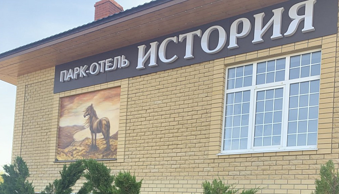 &quot;История&quot; парк-отель в д. Сергеевка (Рязань) - фото 1