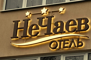 Мотели в Воронеже, "НеЧаев" мотель - цены
