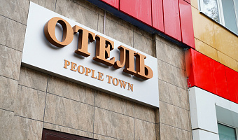 &quot;People Town&quot; отель в Йошкар-Оле - фото 2