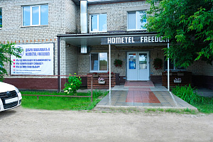 Гостиницы Энгельса новые, "Hometel Freedоm" новые - фото