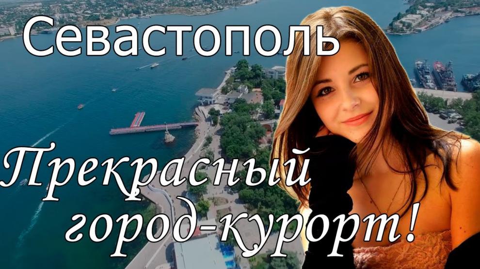 Севастополь - видео