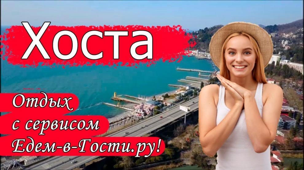 Хоста - видео