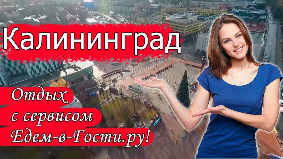 Калининград - видео