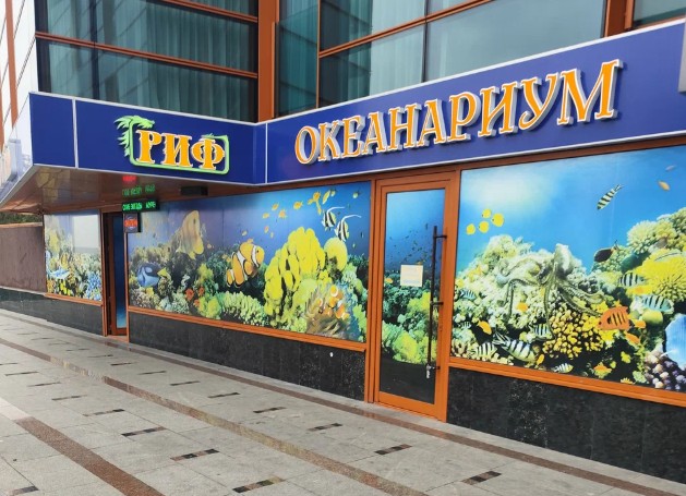 Океанариум «Риф»