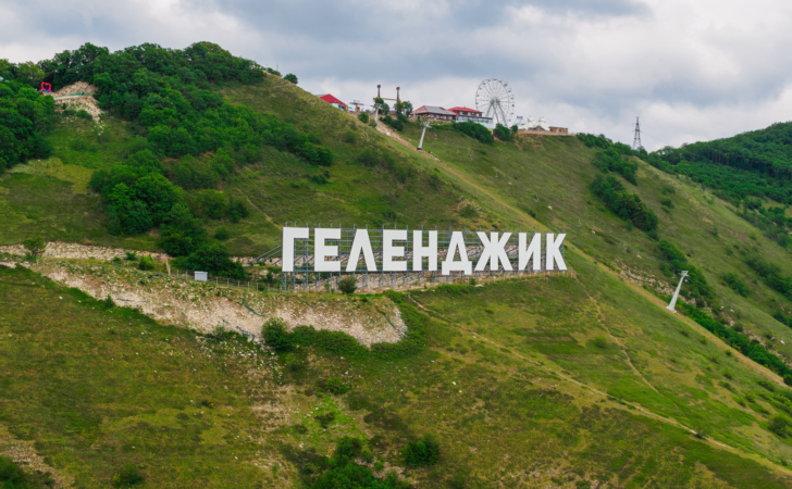Геленджик