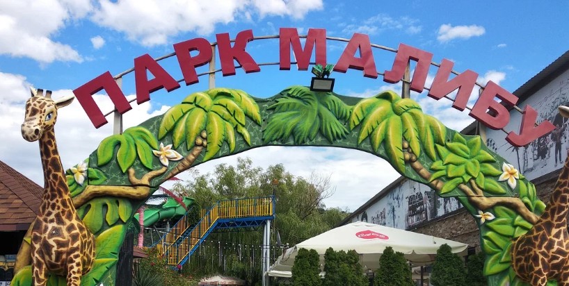 Парк аттракционов «Малибу» Архипо-Осиповка