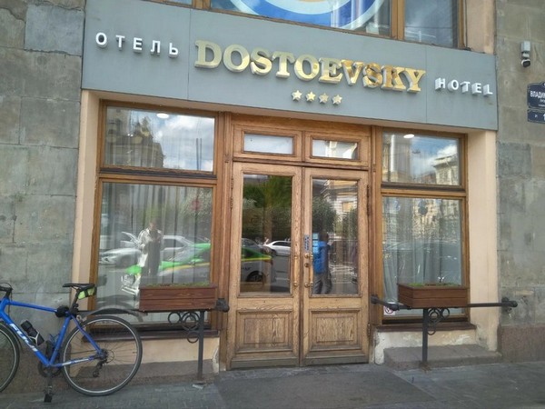 Отель Достоевский