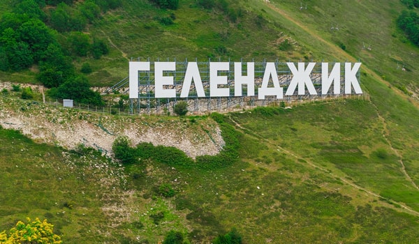 Где живут местные жители Геленджика на самом деле