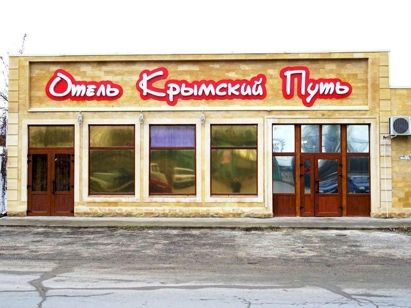 "Крымский путь" гостиница в Темрюке - фото 1
