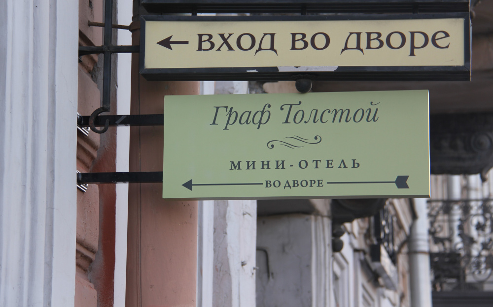 "Граф Толстой" мини-гостиница в Санкт-Петербурге - фото 3