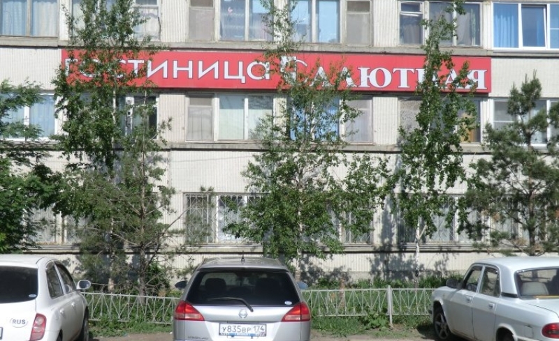 "САЛЮТНАЯ" мини-отель в Челябинске - фото 1
