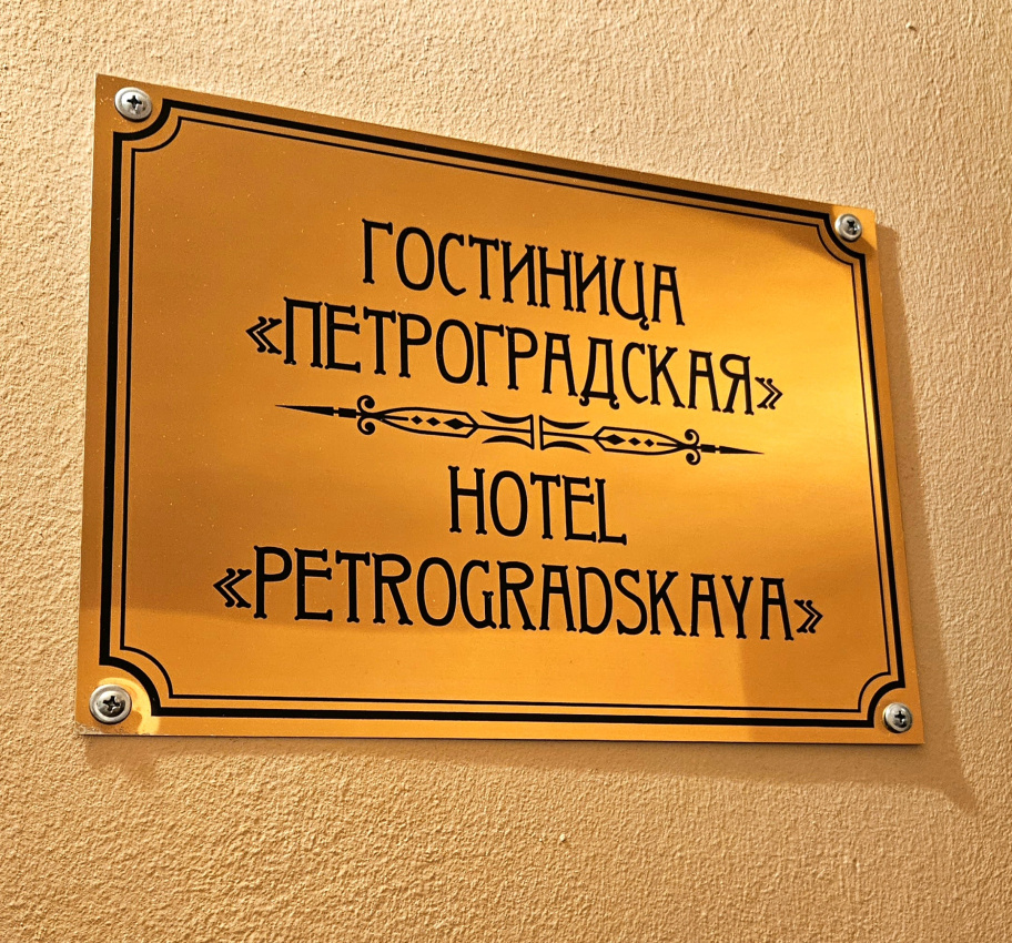 "Петроградская" гостиница в Санкт-Петербурге - фото 5