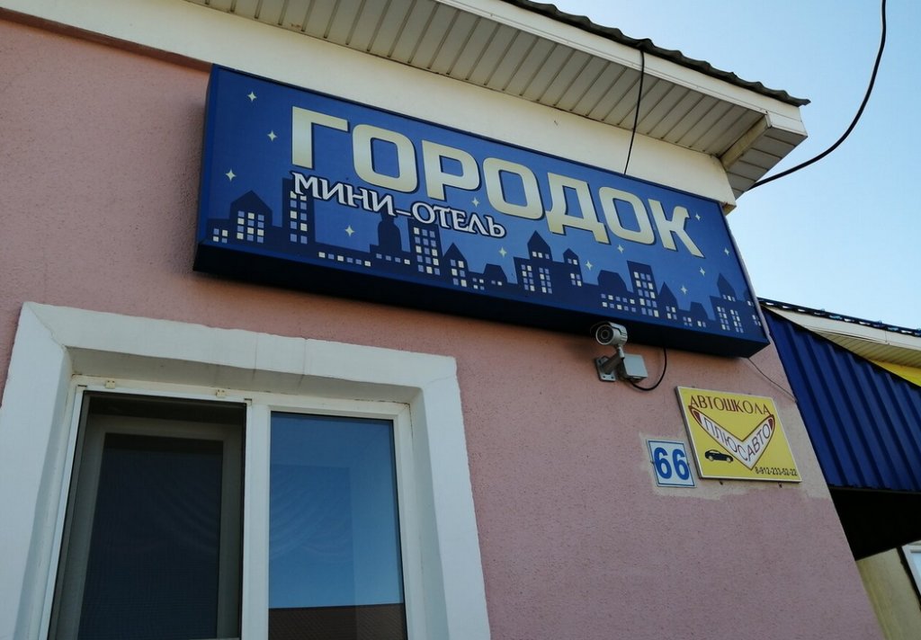 "Городок" мини-отель в Алапаевске - фото 4