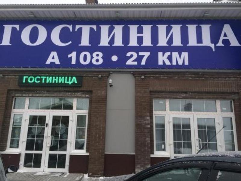 "А 108" гостиница в Федино (Воскресенск) - фото 1