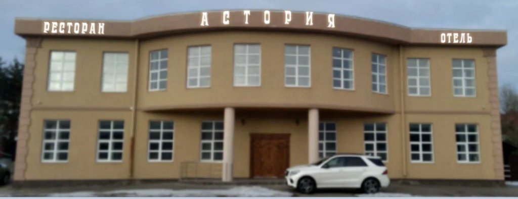 "Астория" гостиница в д. Голиково (Химки) - фото 1