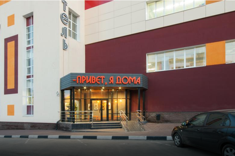 "Привет, я дома" гостиница в Нижнем Новгороде - фото 1