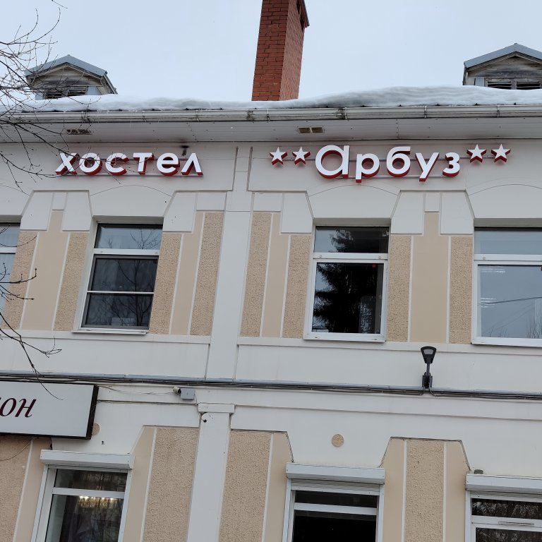 "Арбуз" хостел в Костроме - фото 1