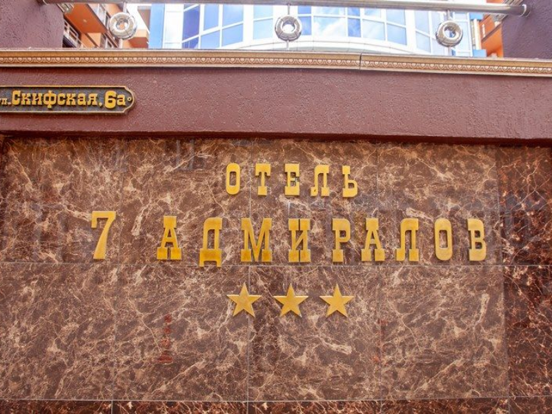 "Семь Адмиралов" отель в Витязево - фото 2