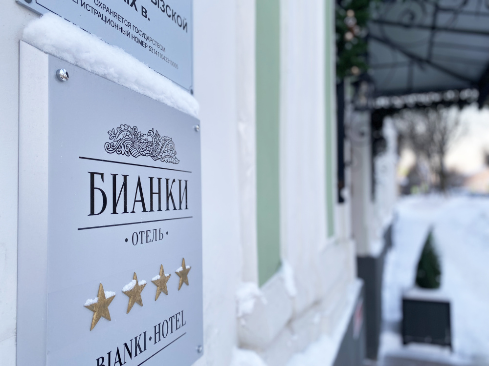 "БИАНКИ" отель в Великом Новгороде - фото 5