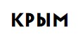 Крым - лого