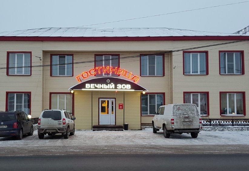 "Вечный зов" гостиница в Месягутово - фото 1