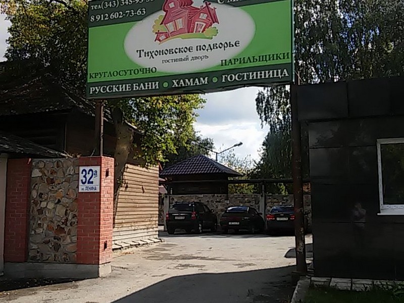 "Тихоновское подворье" гостиница в Берёзовском - фото 1