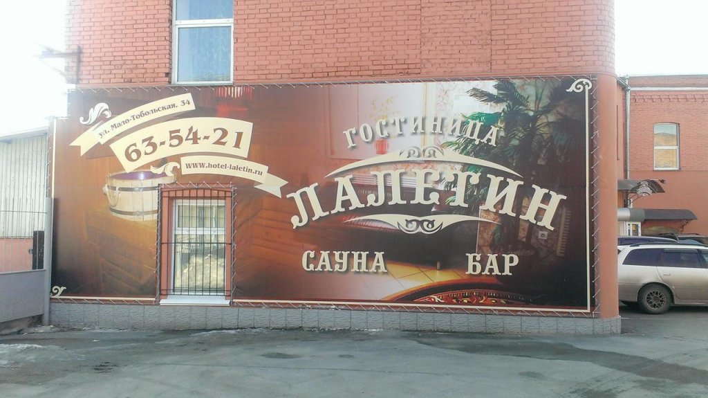 "Лалетин" гостиница в Барнауле - фото 9
