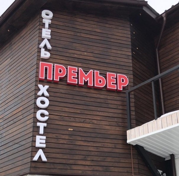 "Премьер" мини-гостиница в Кемерово - фото 1